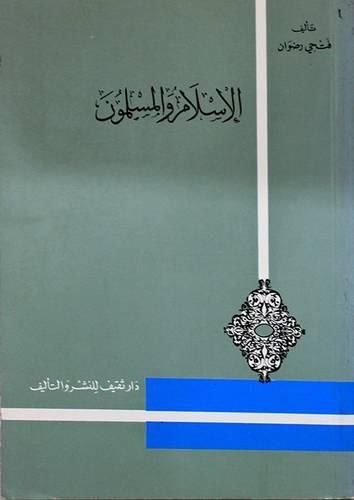 الاسلام والمسلمون