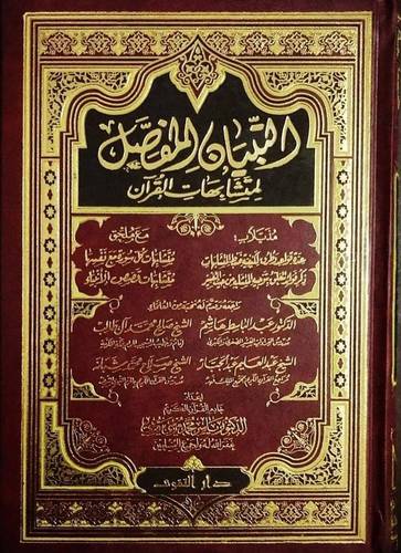 التبيان المفصل لمتشابهات القران ( مجلد ) شاموا - لونان ومذيلا ب عدة قواعد وطرق لكيفية ضبط المتشابهات مع ملحق متشابهات17×24