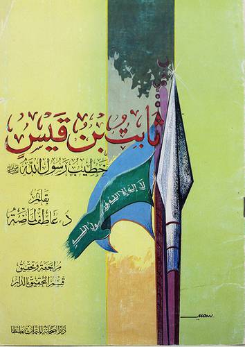 ثابت بن قيس خطيب رسول الله