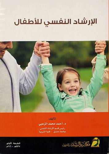 الإرشاد النفسي للأطفال