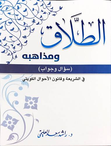 الطلاق ومذاهبه (سؤال وجواب) في الشريعة وقانون الاحوال الكويتى (غلاف ) اصفر