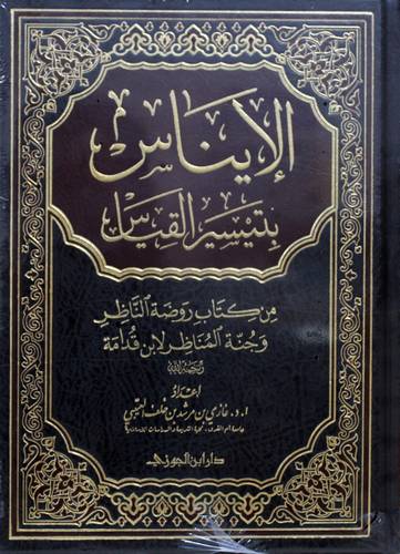 الايناس بتيسير القياس (مجلد) شاموا من كتاب روضه الناظر وجنة المناظر لابن قدامة