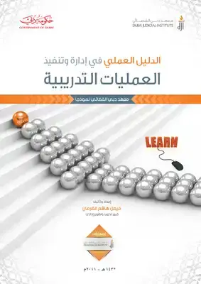 الدليل العملى في ادارة وتنفيذ العمليات التدريبية (غلاف)