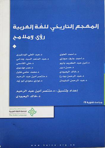 المعجم التاريخى للغة العربية رؤى وملامح