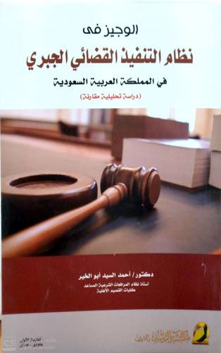 الوجيز في نظام التنفيذ القضائي الجبري في المملكة العربية السعودية (غلاف)