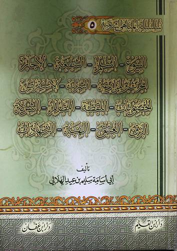 سلسلة المناهى الشرعية (5): البيوع *السلم*الشفعة*الاجارة*الحرث المزارعة*الشرب*الشهادات