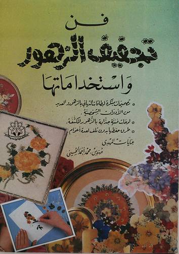 فن تجفيف الزهور واستخداماتها