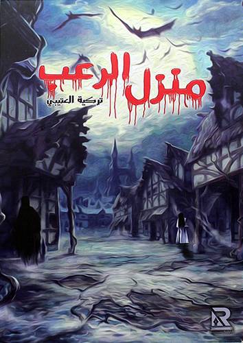 منزل الرعب