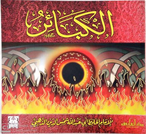 الكبائر ( غلاف ) ملون