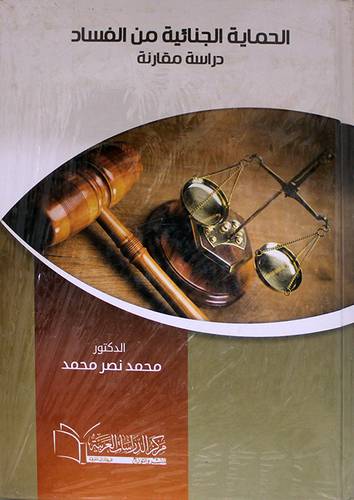 الحماية الجنائية من الفساد ــ دراسة مقارنة (كرتونى) ابيض