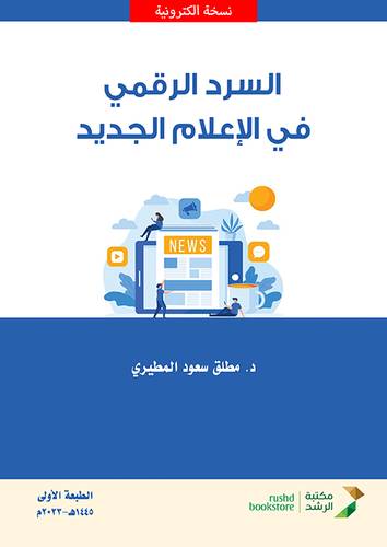 السرد الرقمي فى الاعلام الجديد ( نسخة الكترونية)