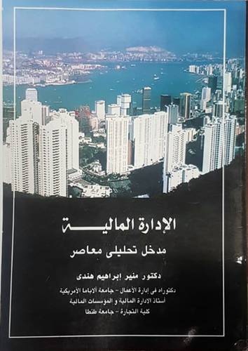الادارة المالية مدخل تحليلي معاصر (غلاف) ابيض