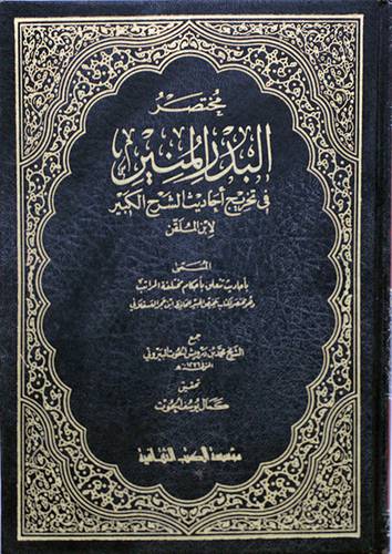مختصر البدر المنير   ( مجلد ) ابيض