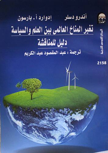 تغير المناخ العالمى بين العلم والسياسة دليل للمناقشة (غلاف) ابيض