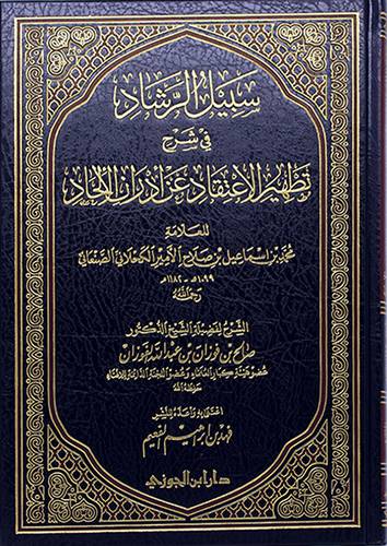 سبيل الرشاد في شرح تطهير الاعتقاد عن ادران الالحاد (مجلد) - (شاموا)