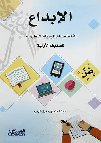 الابداع في استخدام الوسيلة التعليمية للصفوف الاولية (غلاف) ابيض -لونان 14×21