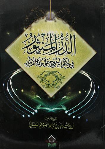 الدر المنثور في حكم الخروج على ولاة الامور (غلاف) شاموا