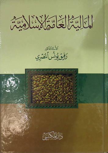 المالية العامة الاسلامية (كرتونى )