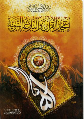 اعجاز القران والبلاغة النبوية ( كرتوني ) شاموا