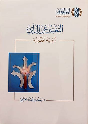 التعبير عن الراى - رؤية عقدية ( غلاف ) نباتى