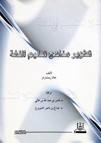 تطوير مناهج تعليم اللغة (غلاف) ابيض