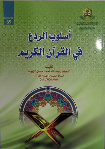 اسلوب الردع في القران الكريم (غلاف ) ابيض