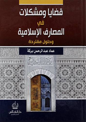 قضايا ومشكلات في المصارف الاسلامية وحلول مقترحة