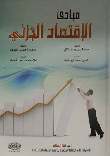 مبادئ الاقتصاد الجزئى ( كرتونى)
