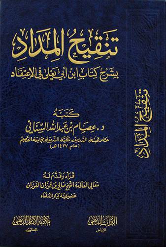 تنقيح المداد ــ بشرح كتاب ابن ابى يعلى فى الاعتقاد 