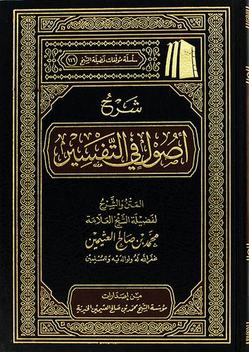 شرح اصول في التفسير (مجلد) شاموا -لونان