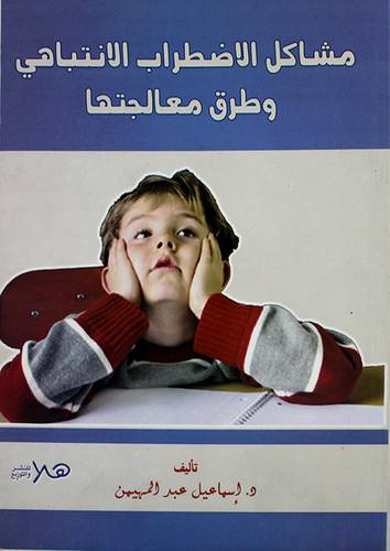 مشاكل الاضطراب الانتباهى وطرق معالجتها (غلاف)