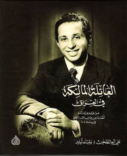 العائلة المالكة فى العراق ( مجلد ) ابيض
