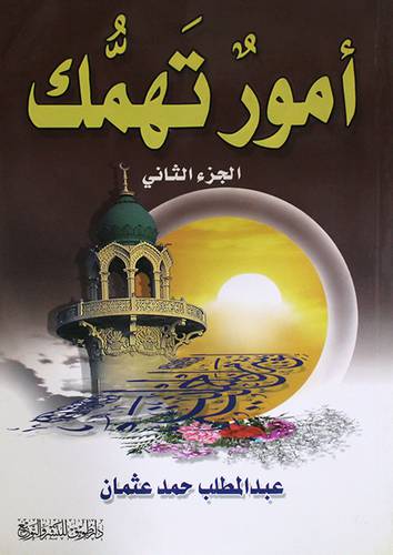 امور تهمك ج2