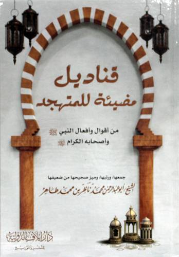 قناديل مضيئة للمتجهد - من اقوال وافعال النبى (ص) واصحابة الكرام رضى الله عنهم (كرتونى) شاموا