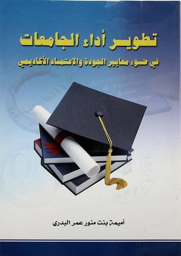 تطوير اداء الجامعات في ضوء معايير الجودة ونظم الاعتماد الاكاديمي