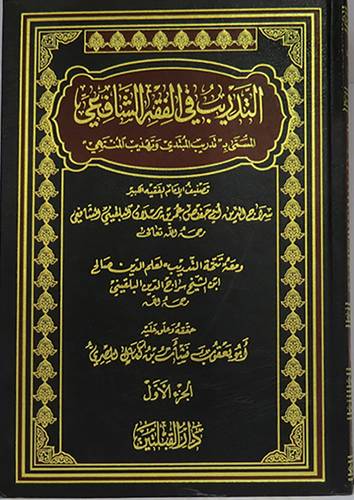 التدريب في الفقه الشافعى 4/1(مجلد) ابيض -لونان -المسمي تدريب المبتدئ وتهذيب المنتهى
