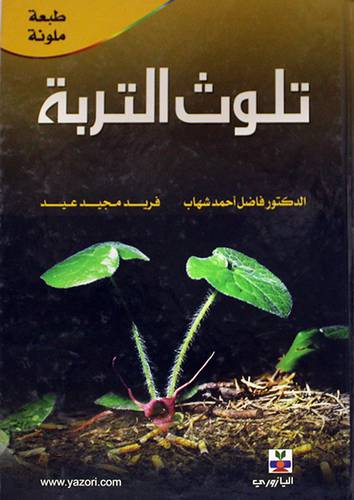 تلوث التربة (كرتونى) لونان
