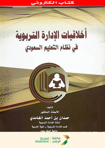 اخلاقيات الادارة التربوية فى نظام التعليم السعودى  (نسخة الكترونية)  