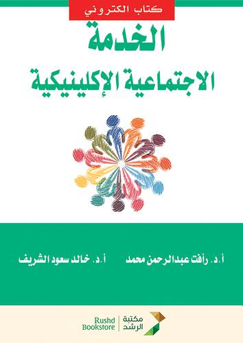 الخدمة الاجتماعية الاكلينكية (نسخة الكترونية)