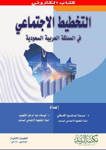 نسخة من التخطيط الاجتماعي في المملكة العربية السعودية
