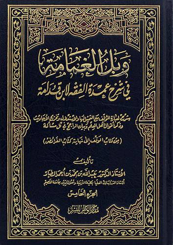 وبل الغمامة جــ 5 في شرح عمدة الفقه لابن قدامة (مجلد) - من كتاب الوقف الى نهاية الفرائض