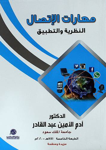 مهارات الاتصال (النظرية والتطبيق) (غلاف) ابيض