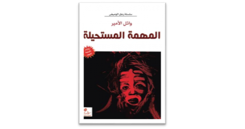 المهمة المستحيلة (رواية )