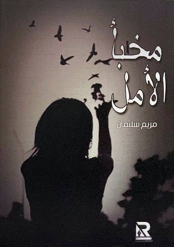 مخبأ الامل ( غلاف ) نباتى
