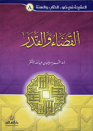 العقيدة في ضوء الكتاب والسنة (8) القضاء والقدر