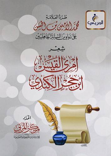 طرة العلامة محمد الامين بن الحسن على دواوين الستة الجاهليين - شعر امري القيس ابن حجر