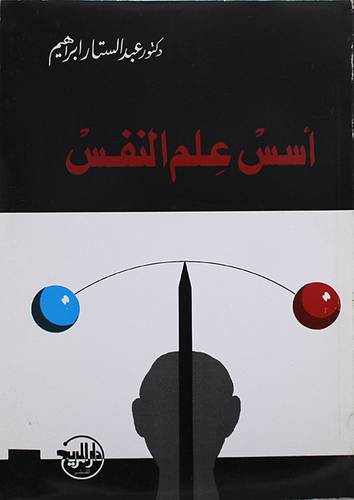 اسس علم النفس