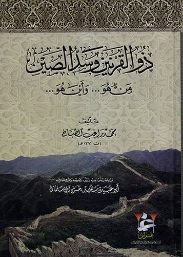 ذوالقرنين وسد الصين من هو واين هو ؟ 