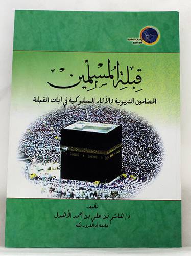 قبلة المسلمين ــ المضامين التربوية والاثار السلوكية في ايات القبلة (غلاف)
