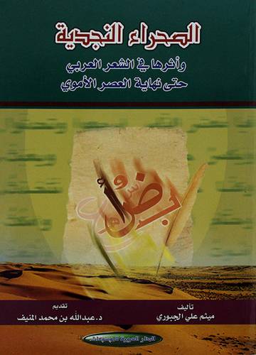 الصحراء النجدية واثرها في الشعر العربي حتى نهاية العصر الاموي